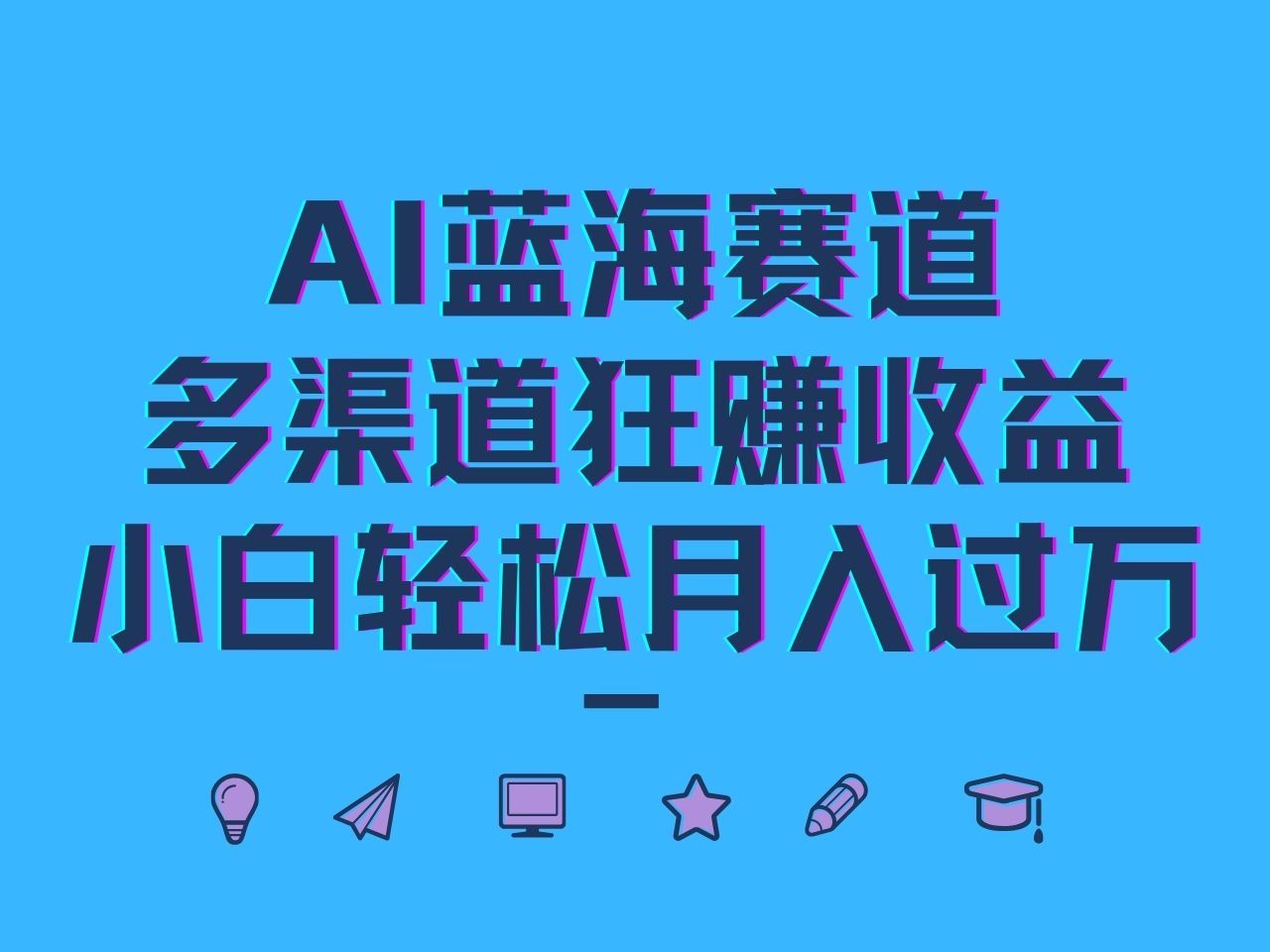 AI蓝海赛道，多渠道狂赚收益，小白轻松月入过万速创网赚项目-副业赚钱-互联网创业-资源整合速创园
