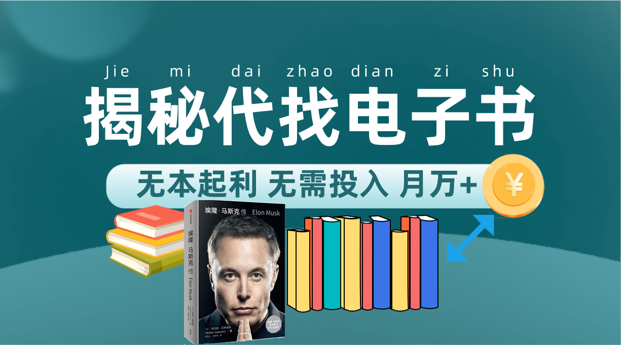新版揭秘代找电子书项目 适合小白 无本起利 月入万+速创网赚项目-副业赚钱-互联网创业-资源整合速创园