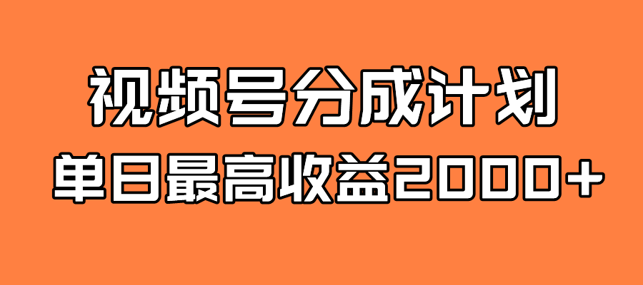 全新蓝海 视频号掘金计划 日入2000+速创网赚项目-副业赚钱-互联网创业-资源整合速创园