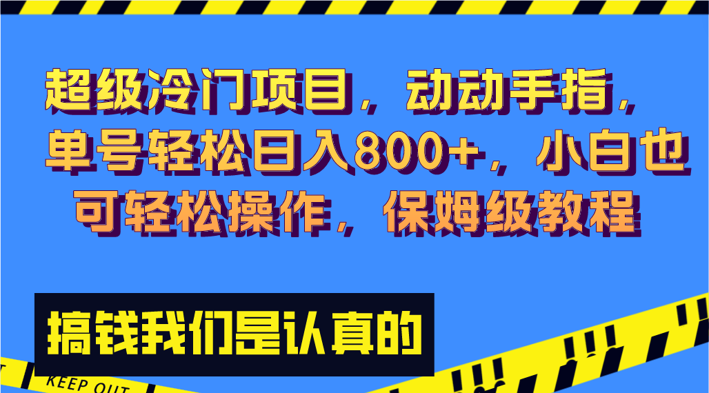 超级冷门项目,动动手指，单号轻松日入800+，小白也可轻松操作，保姆级教程速创网赚项目-副业赚钱-互联网创业-资源整合速创园