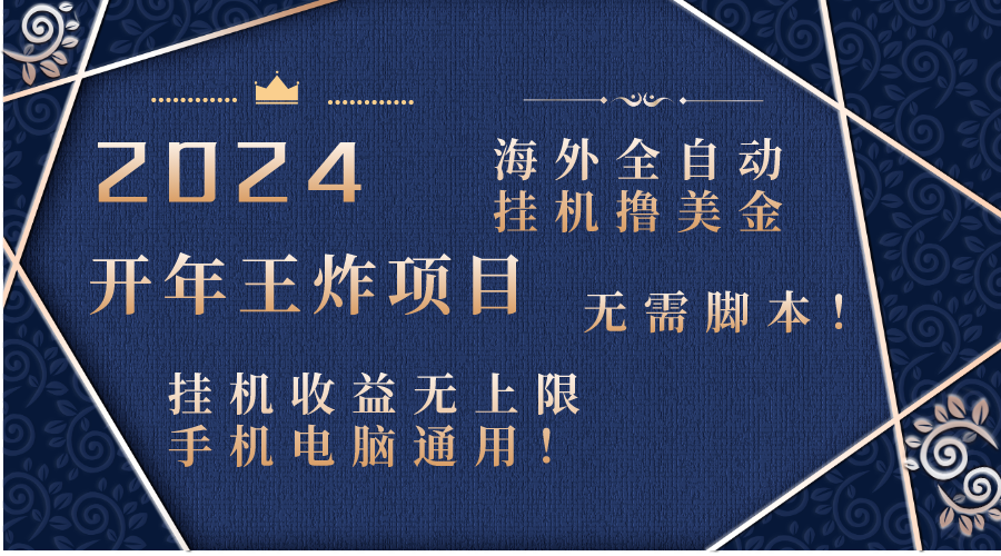 2024海外全自动挂机撸美金项目！手机电脑均可，无需脚本，收益无上限！速创网赚项目-副业赚钱-互联网创业-资源整合速创园