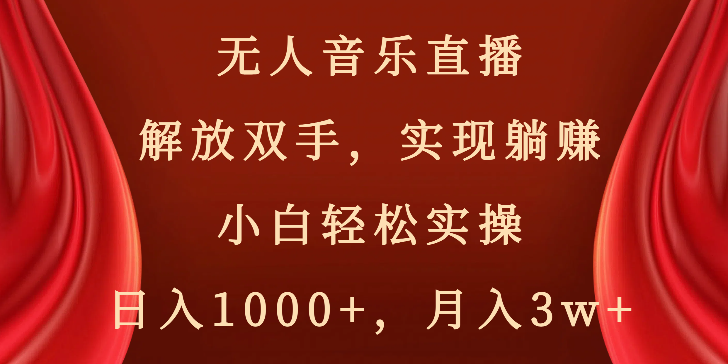 无人音乐直播，解放双手，实现躺赚，小白轻松实操，日入1000+，月入3w+速创网赚项目-副业赚钱-互联网创业-资源整合速创园