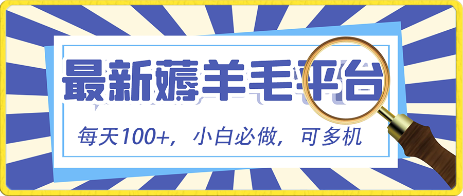 小白必撸项目，刷广告撸金最新玩法，零门槛提现，亲测一天最高140速创网赚项目-副业赚钱-互联网创业-资源整合速创园