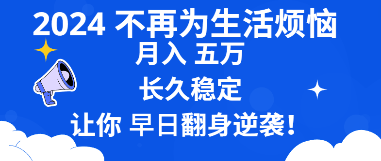 2024不再为生活烦恼 月入5W 长久稳定 让你早日翻身逆袭速创网赚项目-副业赚钱-互联网创业-资源整合速创园