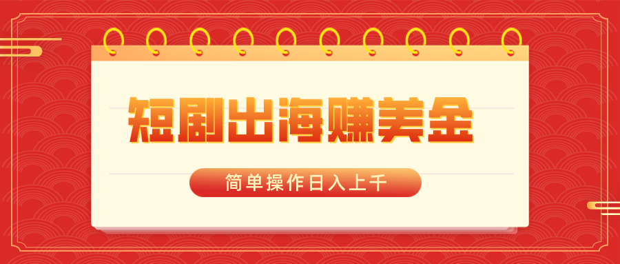 短剧出海赚美金，简单操作日入上千速创网赚项目-副业赚钱-互联网创业-资源整合速创园