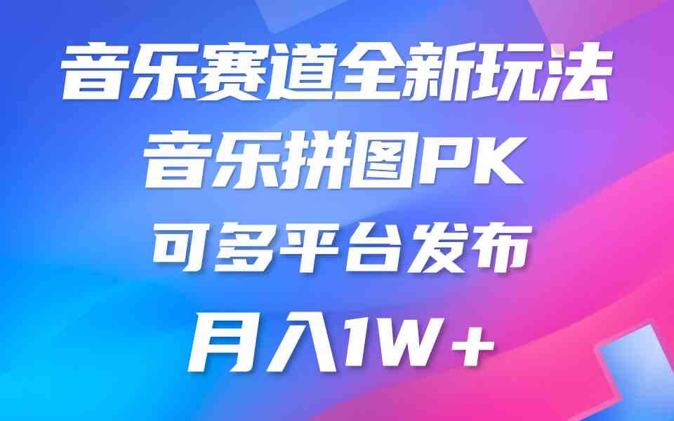 （9933期）音乐赛道新玩法，纯原创不违规，所有平台均可发布 略微有点门槛，但与收…速创网赚项目-副业赚钱-互联网创业-资源整合速创园