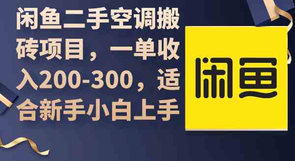 （9539期）闲鱼二手空调搬砖项目，一单收入200-300，适合新手小白上手速创网赚项目-副业赚钱-互联网创业-资源整合速创园