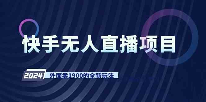 （9126期）快手无人直播项目，外面卖1900的全新玩法速创网赚项目-副业赚钱-互联网创业-资源整合速创园