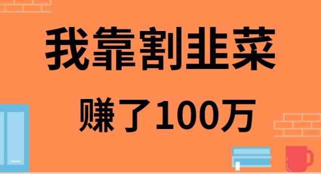 （9173期）我靠割韭菜赚了 100 万速创网赚项目-副业赚钱-互联网创业-资源整合速创园
