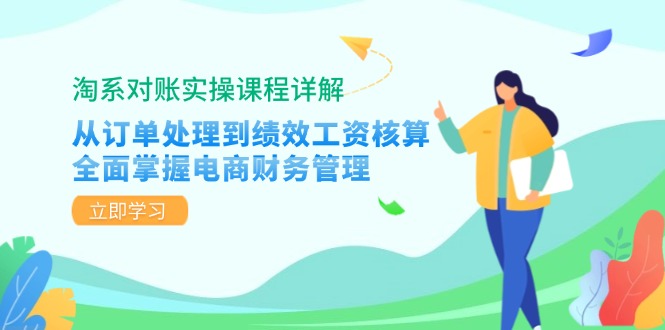 （12933期）淘系对账实操课程详解：从订单处理到绩效工资核算，全面掌握电商财务管理速创网赚项目-副业赚钱-互联网创业-资源整合速创园