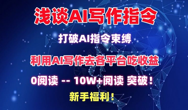 浅谈AI写作指令，打破AI指令束缚，破10W+阅读!新手福利速创网赚项目-副业赚钱-互联网创业-资源整合速创园