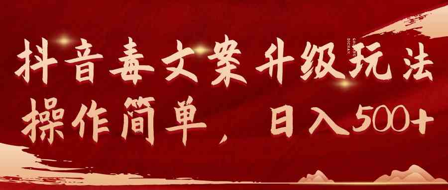 （9655期）抖音毒文案升级玩法，操作简单，日入500+速创网赚项目-副业赚钱-互联网创业-资源整合速创园
