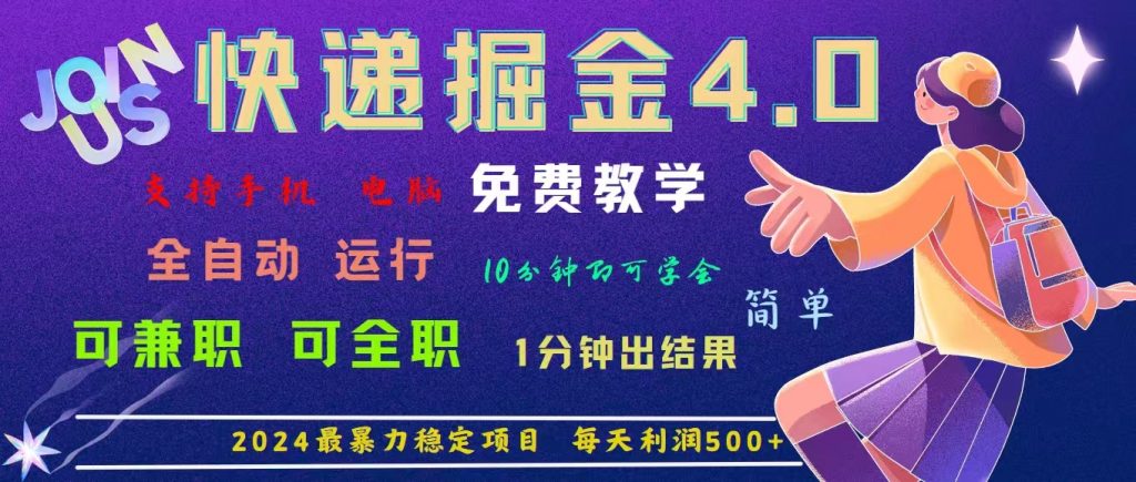 0bb657cbf020240716113351-1024x435-2.jpg 4.0快递掘金,2024最暴利的项目。日下1000单。每天利润500+,免费