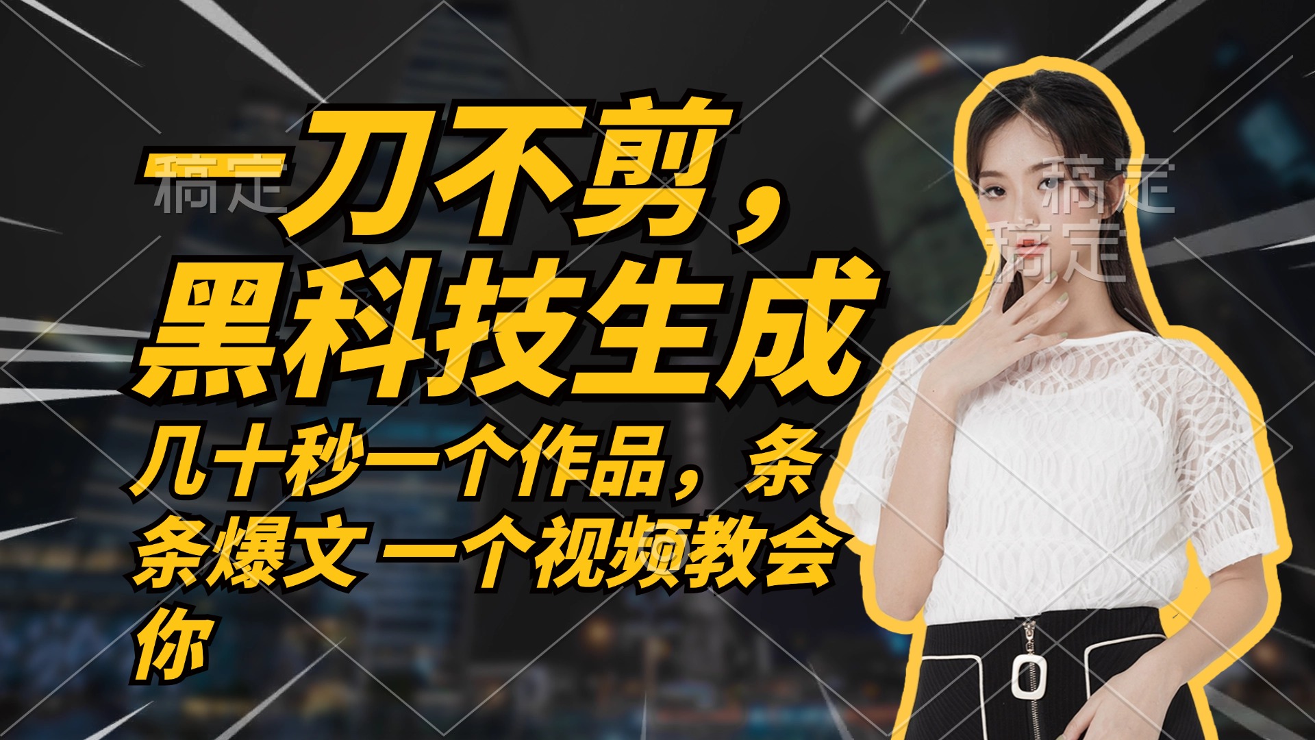 无需任何剪辑 几十秒一个作品，今天做明天见收益速创网赚项目-副业赚钱-互联网创业-资源整合速创园