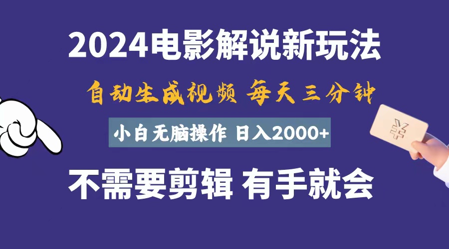 0be841abe520240612123145.jpg 软件自动生成电影解说,一天几分钟,日入2000+,小白无脑操作