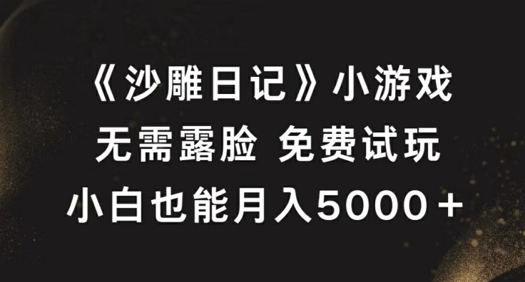 《沙雕日记》小游戏，无需露脸免费试玩，小白也能月入5000+【揭秘】速创网赚项目-副业赚钱-互联网创业-资源整合速创园