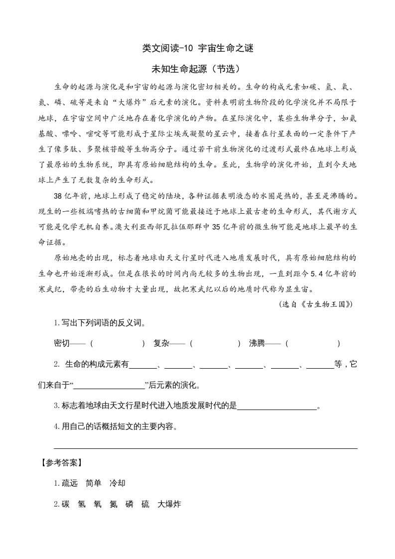 六年级语文上册类文阅读10宇宙生命之谜（部编版）速创网赚项目-副业赚钱-互联网创业-资源整合速创园