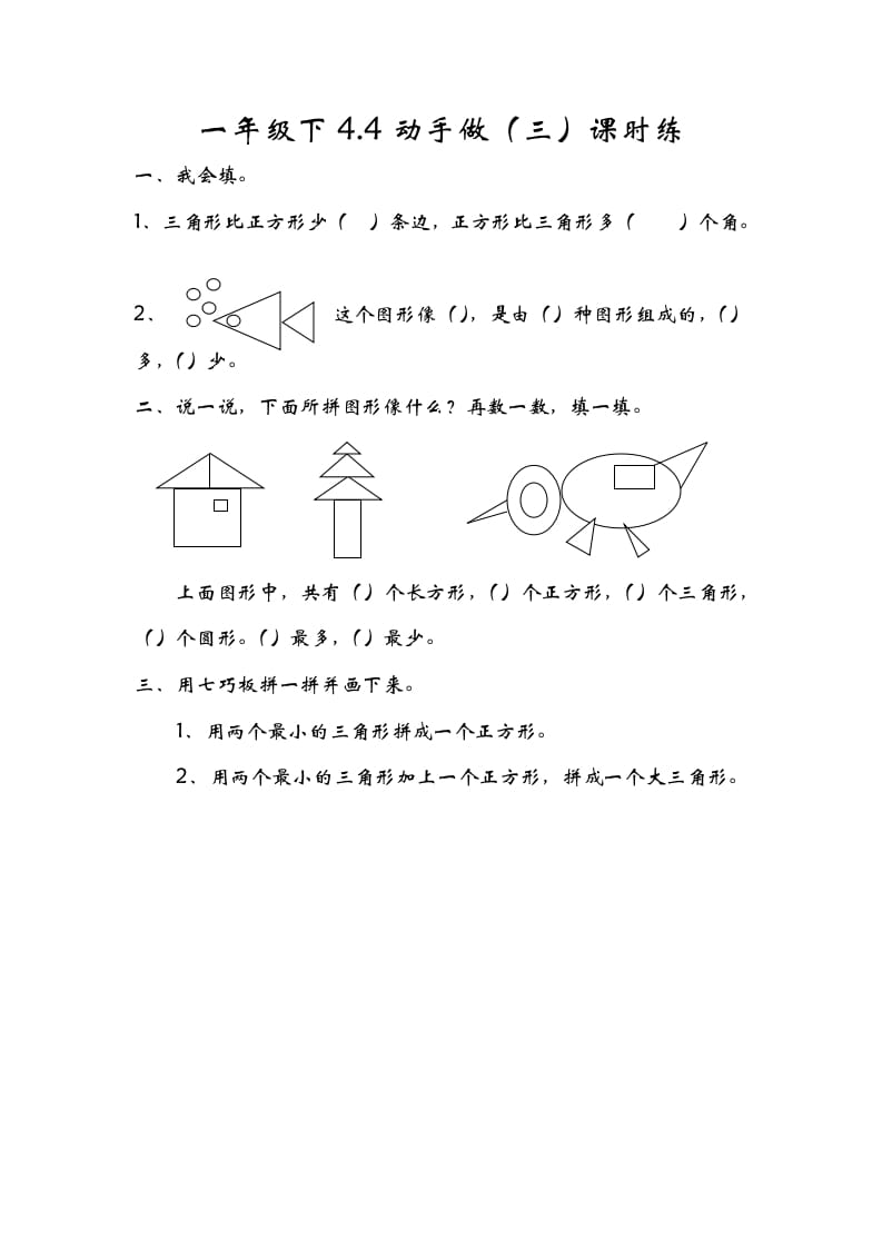 一年级数学下册4.4动手做（三）速创网赚项目-副业赚钱-互联网创业-资源整合速创园