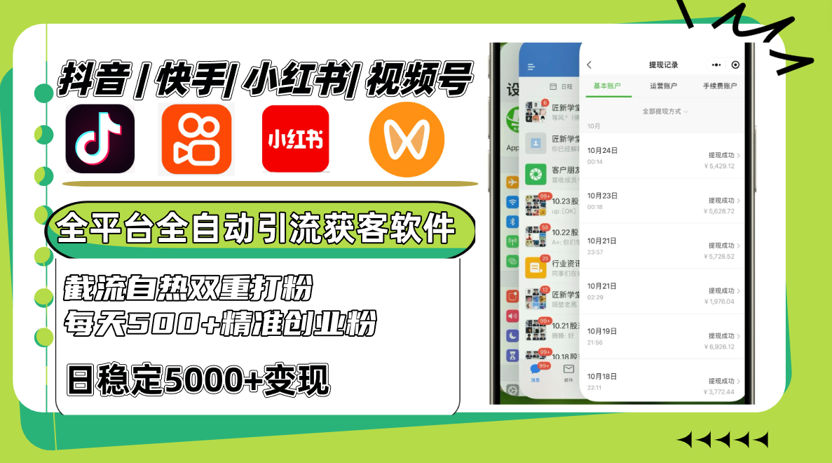 抖音快手小红书视频号全平台全自动引流获客系统，截流自热双重打粉，每天500+精准粉速创网赚项目-副业赚钱-互联网创业-资源整合速创园
