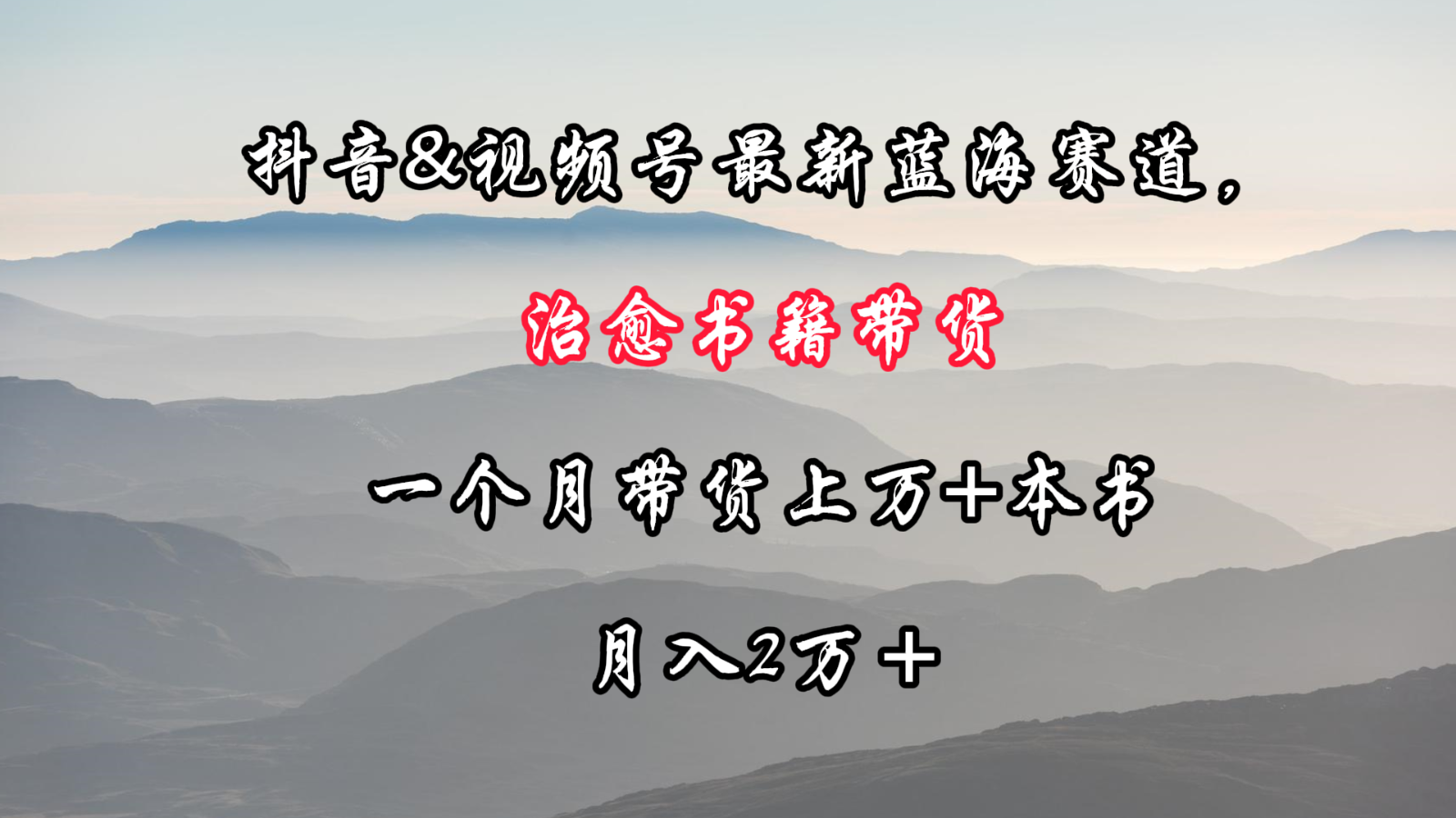 抖音&视频号最新蓝海赛道，治愈书籍带货，一个月带货上万+本书，月入2万＋速创网赚项目-副业赚钱-互联网创业-资源整合速创园