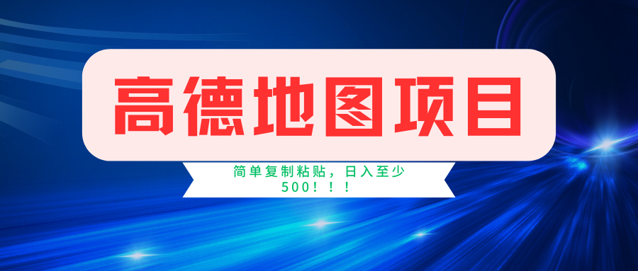 高德地图项目，一单两分钟4元，一小时120元，操作简单日入500+速创网赚项目-副业赚钱-互联网创业-资源整合速创园