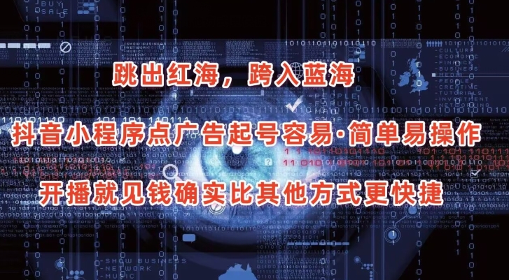抖音小程序点广告项目，起号容易，简单易操作，开播就见有收益速创网赚项目-副业赚钱-互联网创业-资源整合速创园