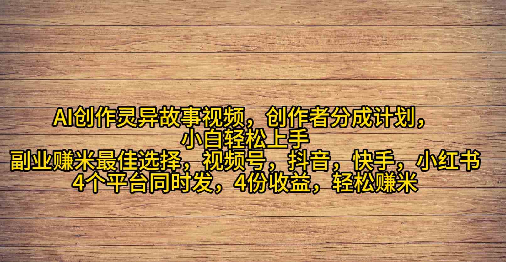 （9557期）AI创作灵异故事视频，创作者分成，2024年灵异故事爆流量，小白轻松月入过万速创网赚项目-副业赚钱-互联网创业-资源整合速创园
