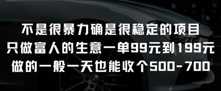 不是很暴力确是很稳定的项目只做富人的生意一单99元到199元速创网赚项目-副业赚钱-互联网创业-资源整合速创园