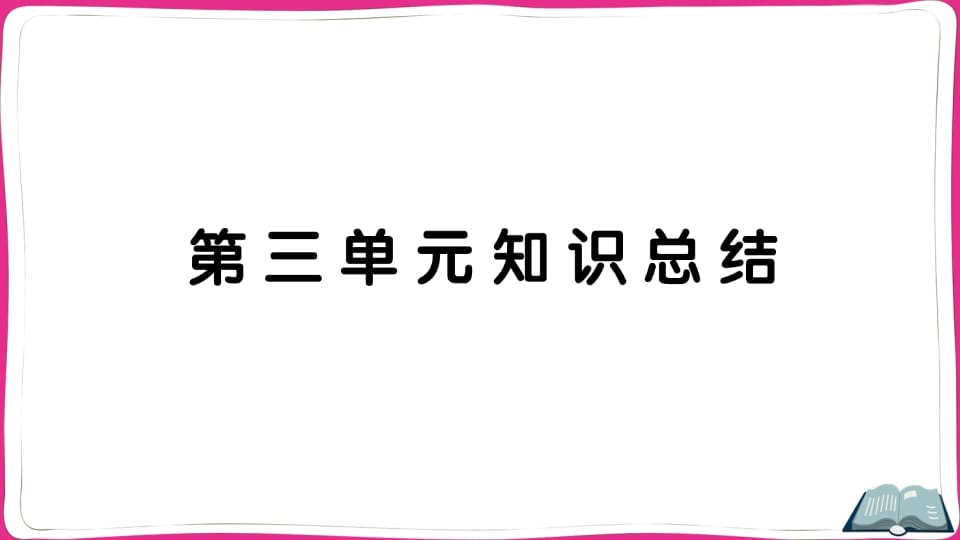 五年级语文上册第三单元知识总结（部编版）速创网赚项目-副业赚钱-互联网创业-资源整合速创园