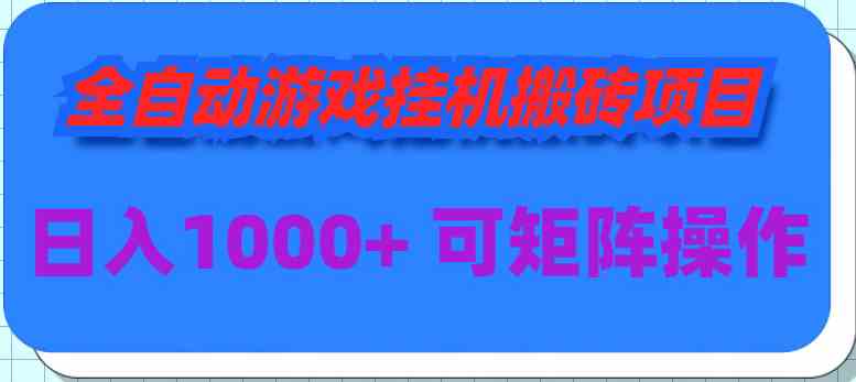 （9602期）全自动游戏挂机搬砖项目，日入1000+ 可多号操作速创网赚项目-副业赚钱-互联网创业-资源整合速创园