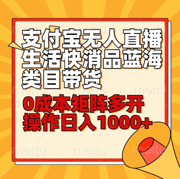 小白30分钟学会支付宝无人直播生活快消品蓝海类目带货，0成本矩阵多开操作日1000+收入速创网赚项目-副业赚钱-互联网创业-资源整合速创园