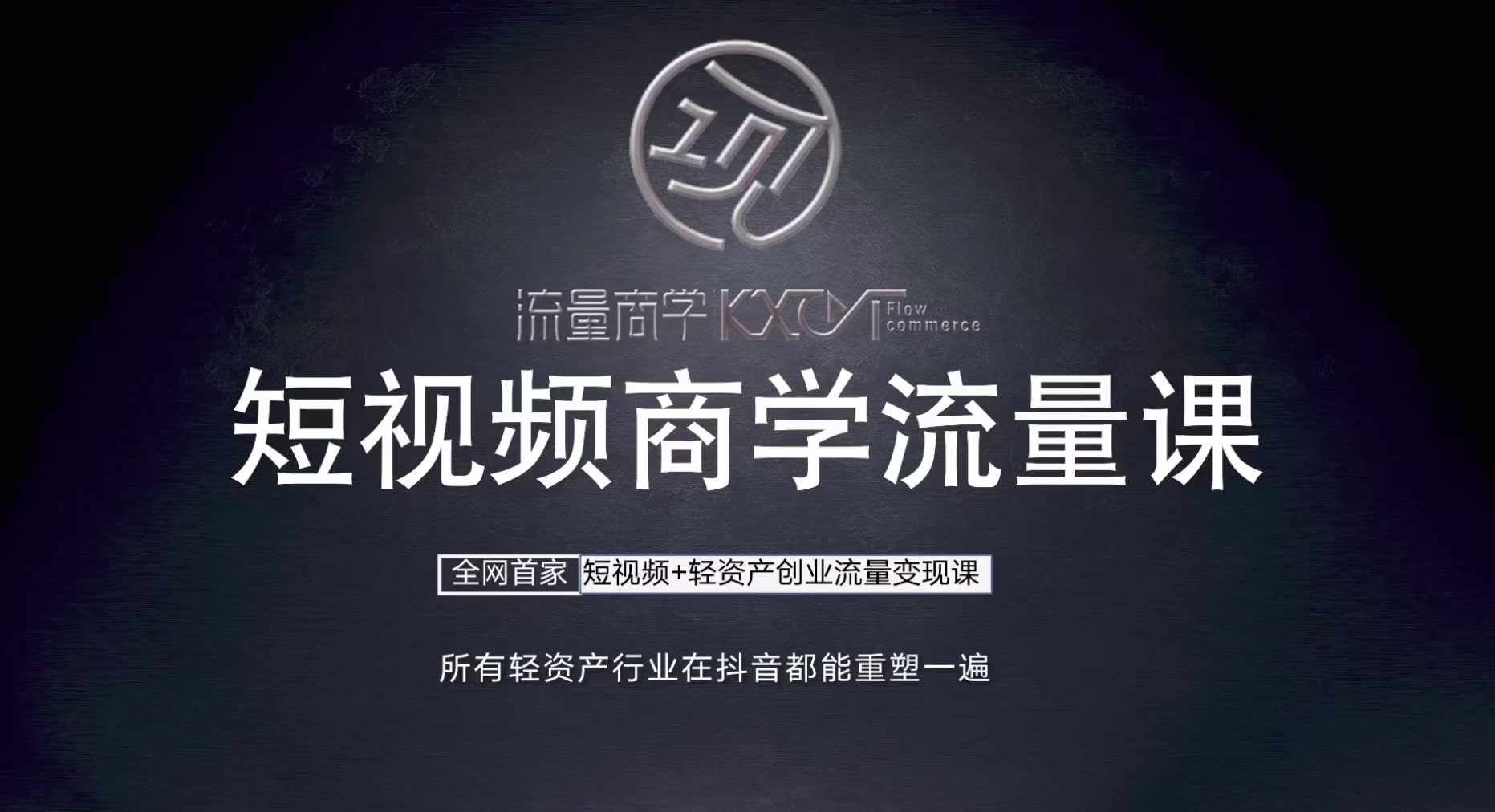 短视频商学流量课+口播拍摄剪辑，​短视频+轻资产创业流量变现课速创网赚项目-副业赚钱-互联网创业-资源整合速创园