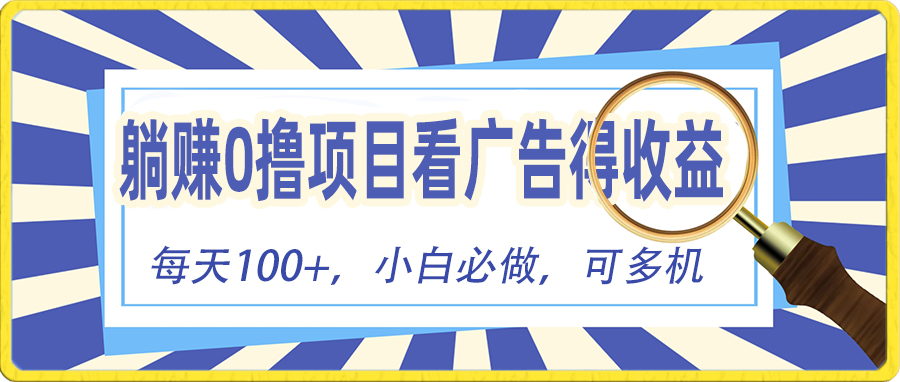 （10705期）躺赚零撸项目，看广告赚红包，零门槛提现，秒到账，单机每日100+速创网赚项目-副业赚钱-互联网创业-资源整合速创园