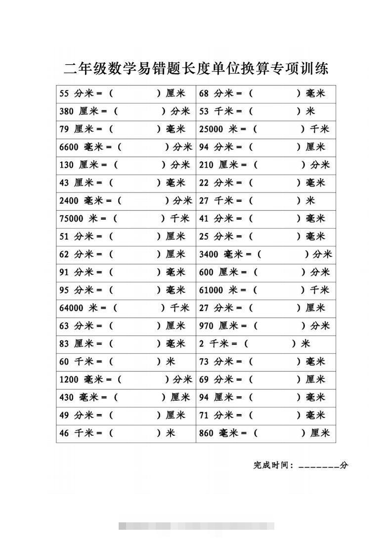 二年级数学下册《长度单位换算》易错题专项练习速创网赚项目-副业赚钱-互联网创业-资源整合速创园