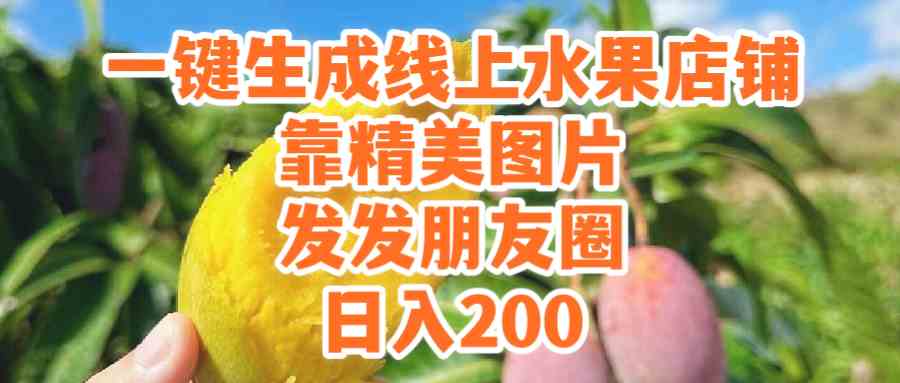 (9467期）一键生成线上水果店，靠精美图片发发朋友圈，也能日入200速创网赚项目-副业赚钱-互联网创业-资源整合速创园