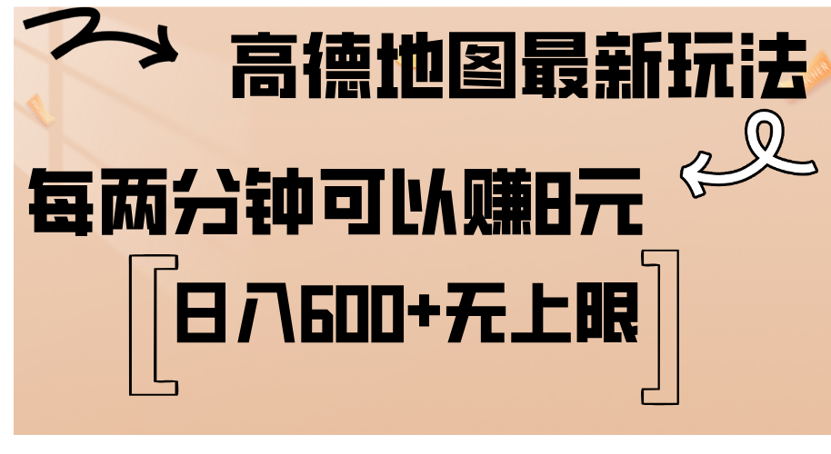 0fdb66073520240816182543-1.png 高德地图最新玩法 通过简单的复制粘贴 每两分钟就可以赚8元 日入600+