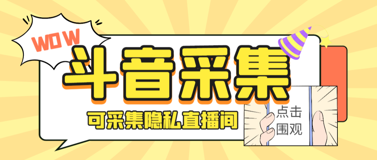 外面收费888的神秘人斗音获客助手/可采集隐私直播间【采集脚本+详细教程】速创网赚项目-副业赚钱-互联网创业-资源整合速创园