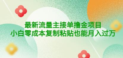 1-111-2-1.jpg 公众号最新流量主接单撸金项目,小白零成本复制粘贴也能月入过万