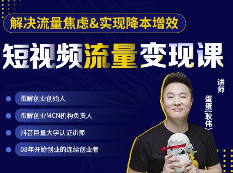 1-118.jpg 蛋解创业·短视频流量变现课,帮助你通过短视频增加线下收益,打造网红门店