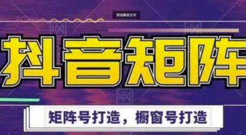 1-119.jpg 高鹏圈·抖音带货矩阵项目,起号成功率100%,出单率100%!