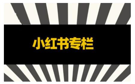 1-122.jpg 品牌医生·小红书全链营销干货,5个起盘案例,7个内容方向,n条避坑指南