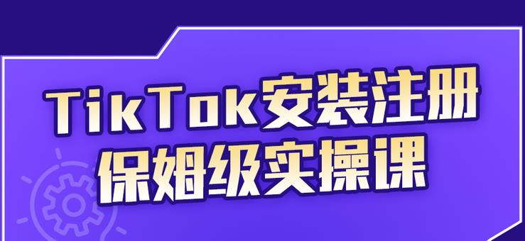 1-130.jpg 疯人院TikTok安装注册保姆级实操课,tiktok账号注册0失败,提高你的账号运营段位