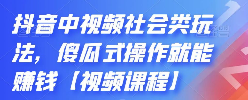 1-131-1-1024x416-1.jpg 抖音中视频社会类玩法,傻瓜式操作就能赚钱【视频课程】
