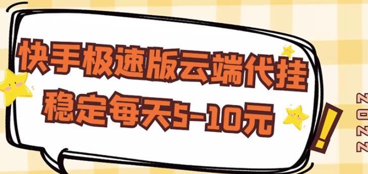 1-138-1-1.jpg 【稳定低保】快手极速版云端代挂,稳定每天5-10元