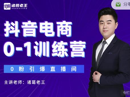 1-140-1.jpg 诸葛老王抖音电商0-1训练营,从0开始轻松破冷启动,引爆直播间