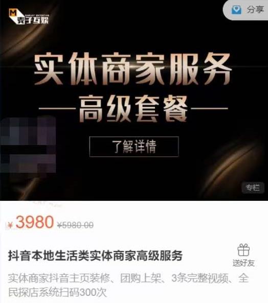 1-142.jpg 麦子互娱抖音本地生活类实体商家基础+高级服务值4978元