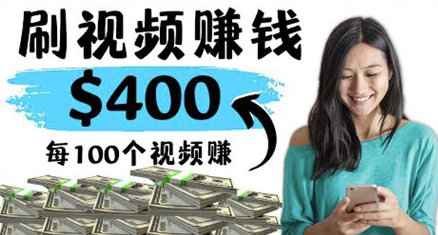 1-144-1-1.jpg 2022最快赚钱方法刷视频也能赚钱的项目:每100个视频赚100美元