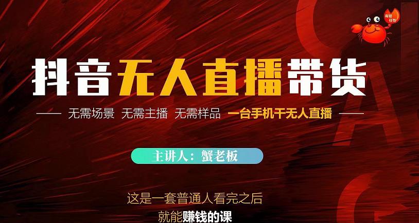 1-146-2.jpg 蟹老板·2022抖音无人直播带货,无需场景,无需主播,无需样品一台手机干无人直播