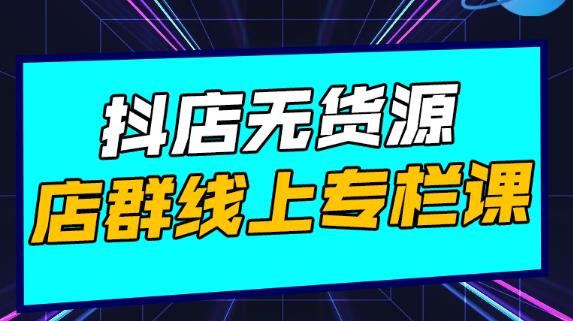 1-147.jpg 响货·抖店无货源店群,15天打造破500单抖店无货源店群玩法
