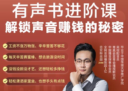 1-148.jpg 有声书进阶课,解锁声音赚钱的秘密,音频多渠道投放,复利营收